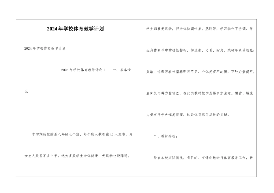 2024年学校体育教学计划_第1页