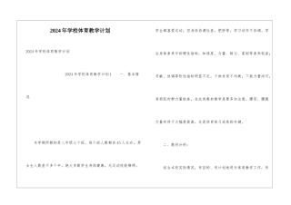 2024年学校体育教学计划