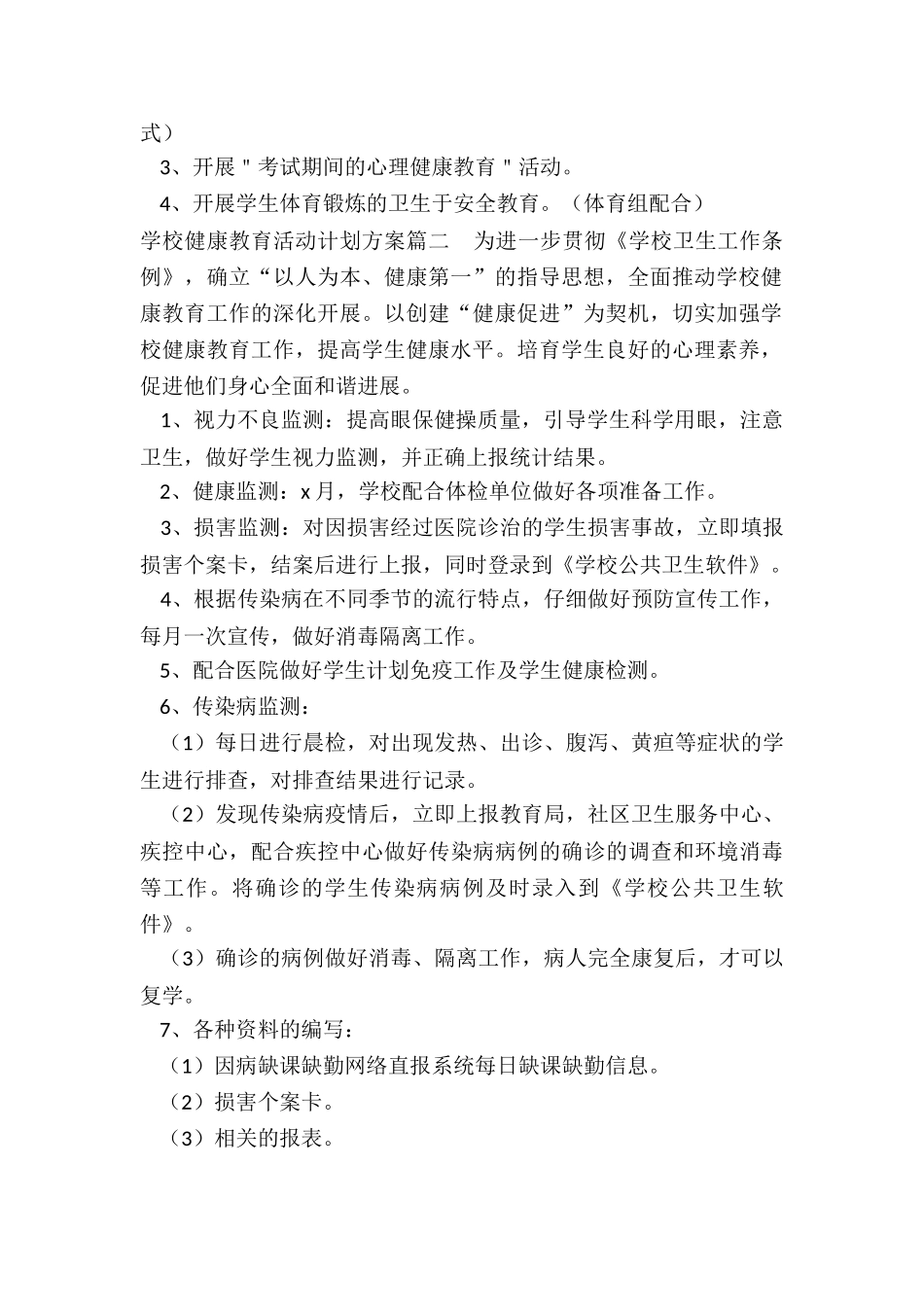 2024年学校健康教育活动计划方案_第2页