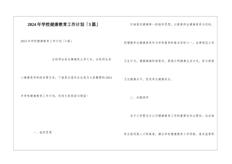 2024年学校健康教育工作计划「3篇」_第1页