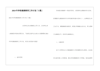 2024年学校健康教育工作计划「3篇」