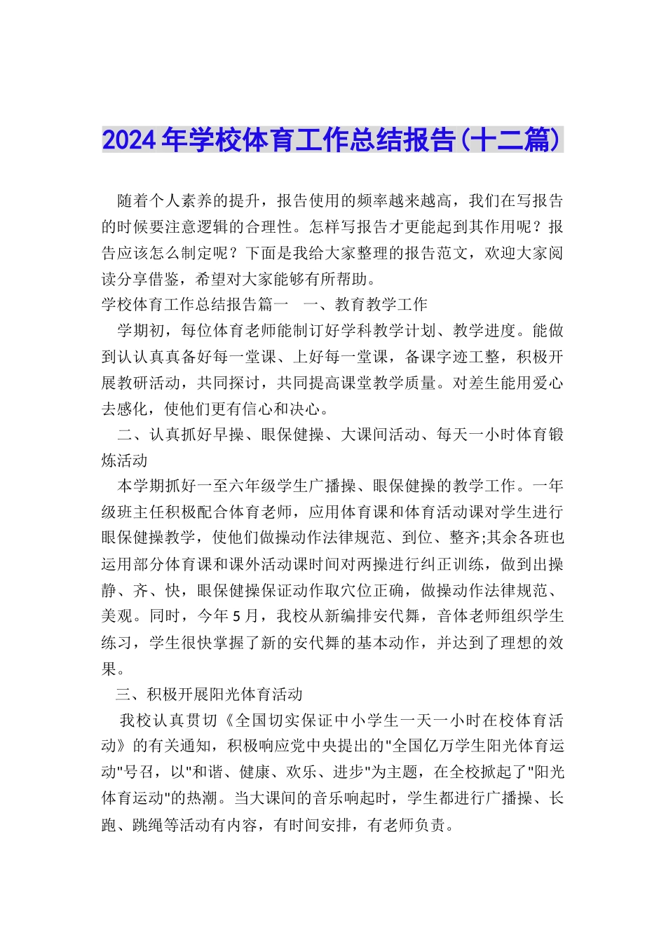 2024年学校体育工作总结报告_第1页