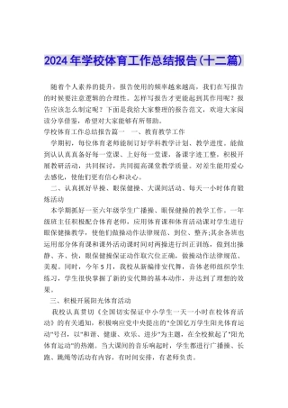 2024年学校体育工作总结报告