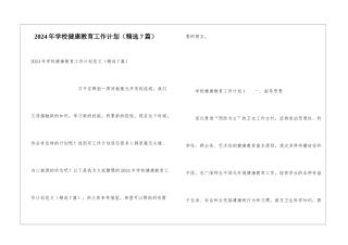 2024年学校健康教育工作计划
