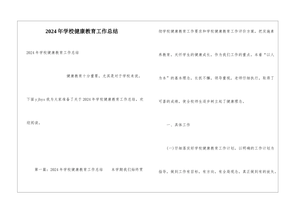 2024年学校健康教育工作总结_第1页