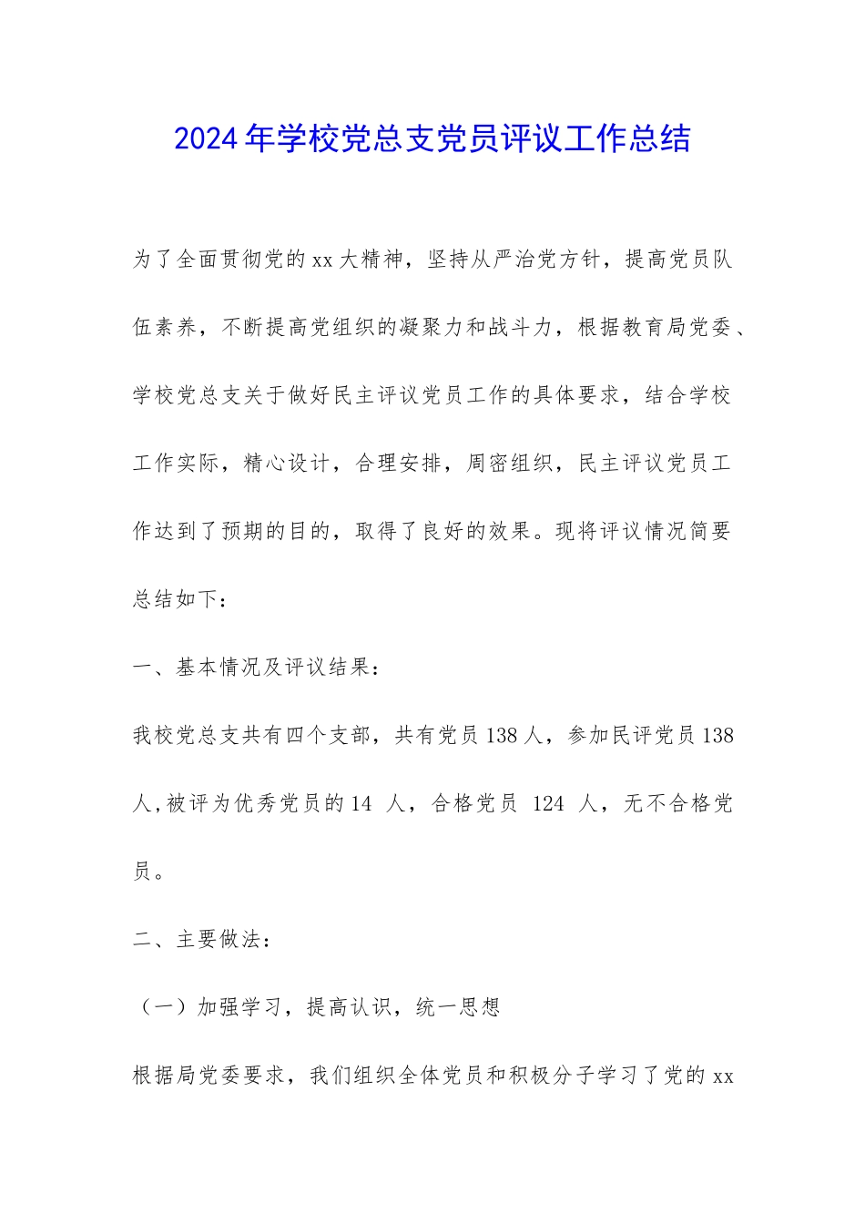 2024年学校党总支党员评议工作总结-_第1页