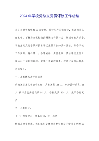 2024年学校党总支党员评议工作总结-
