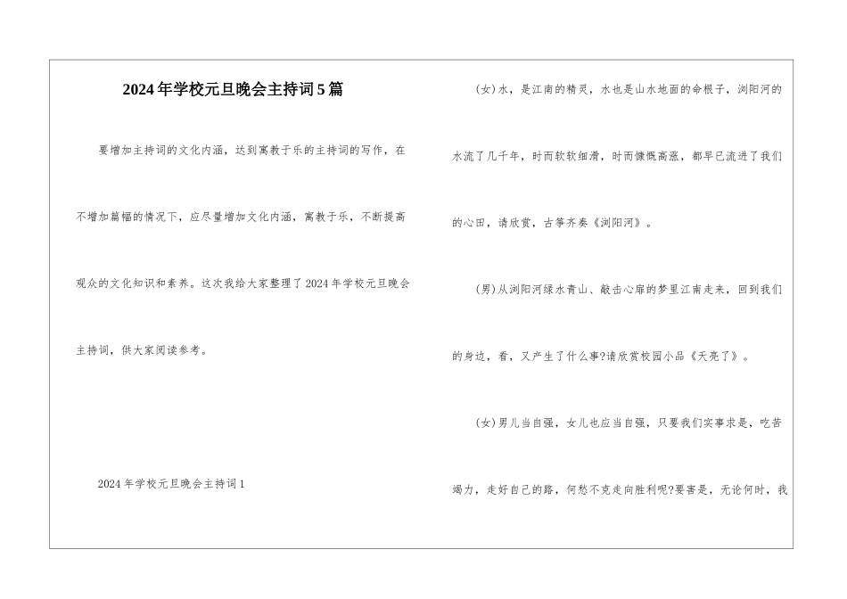 2024年学校元旦晚会主持词5篇_第1页