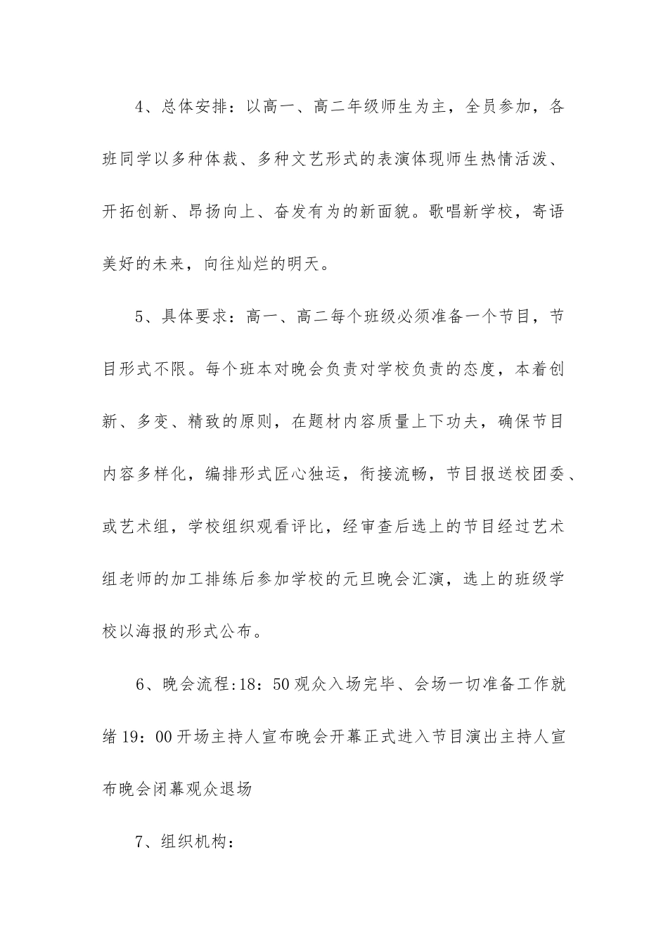 2024年学校元旦文艺汇演活动方案优质_第2页