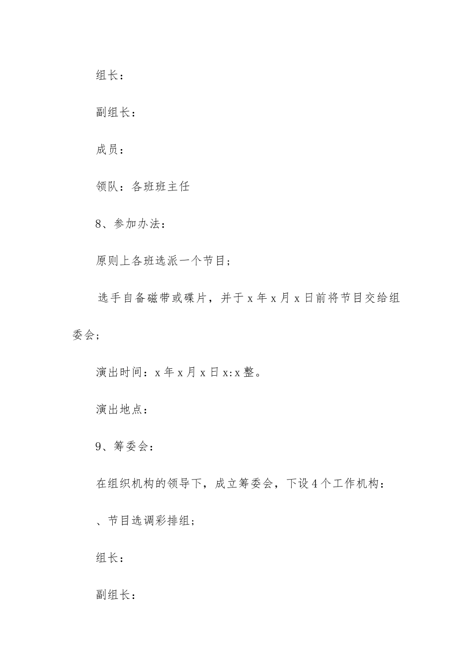 2024年学校元旦文艺汇演活动方案优质_第3页