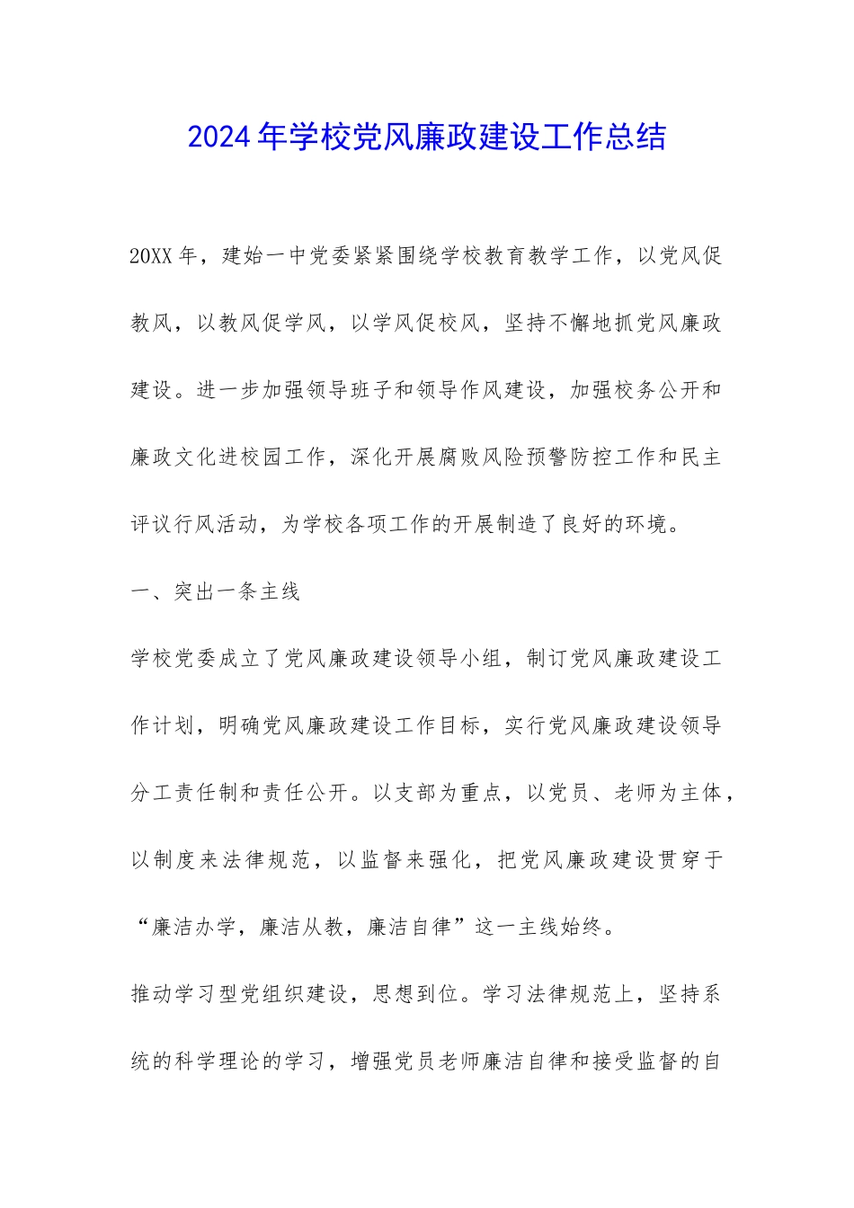 2024年学校党风廉政建设工作总结-_第1页