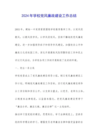 2024年学校党风廉政建设工作总结-