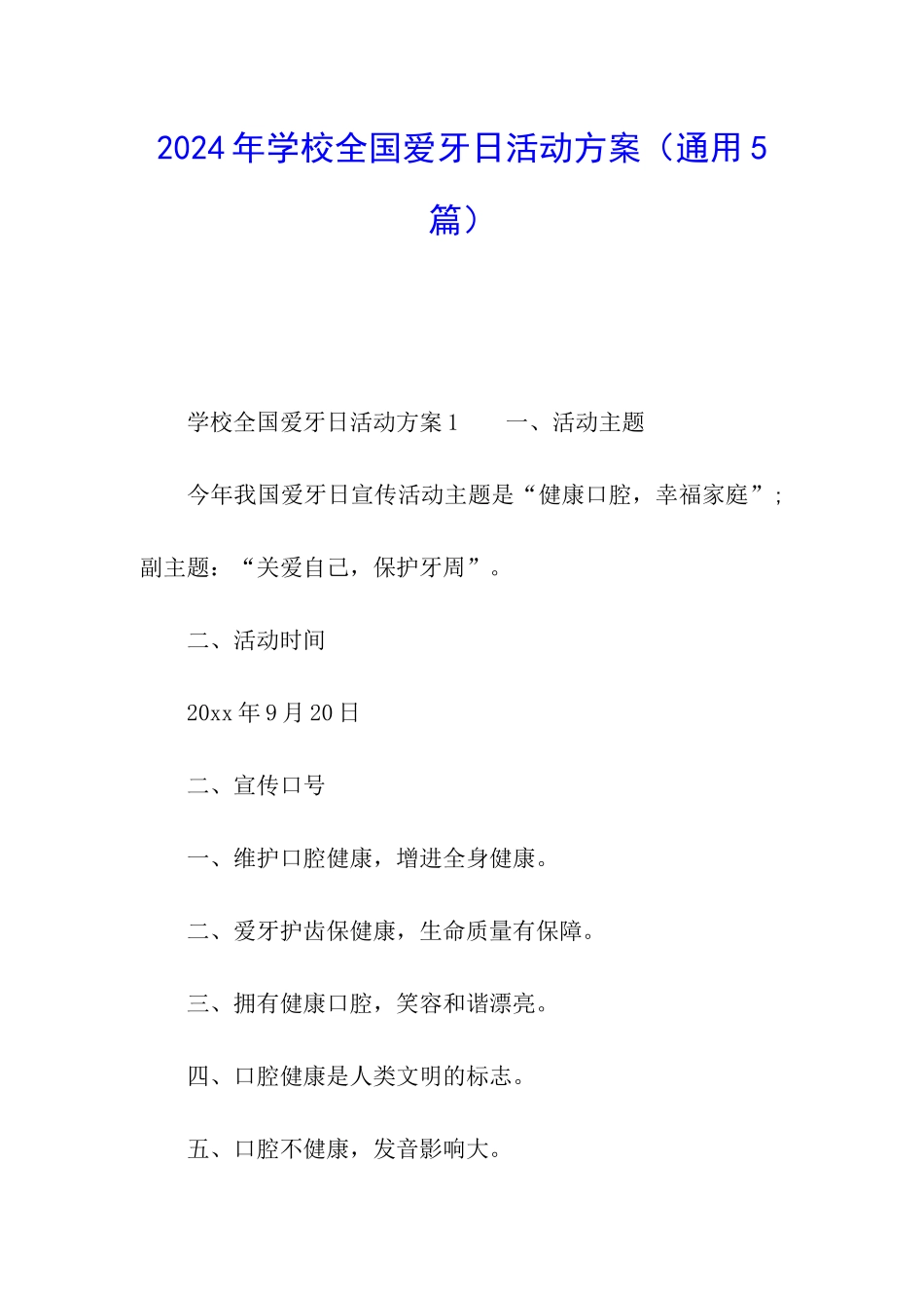 2024年学校全国爱牙日活动方案_第1页