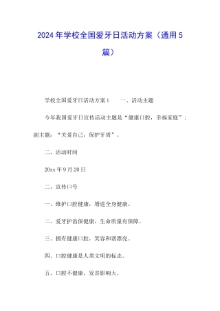 2024年学校全国爱牙日活动方案