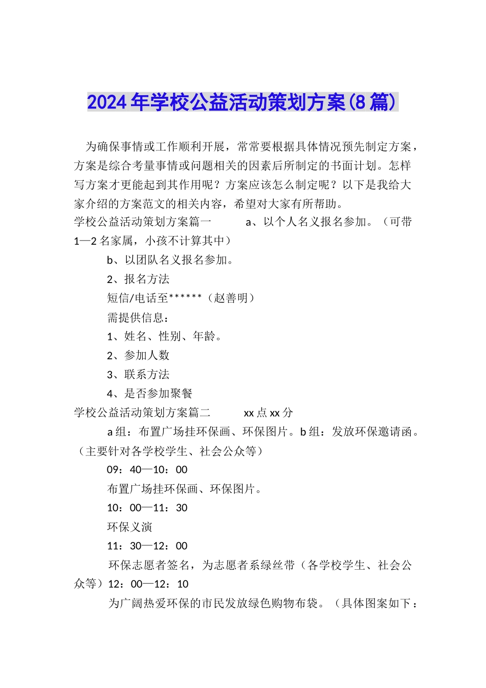 2024年学校公益活动策划方案_第1页