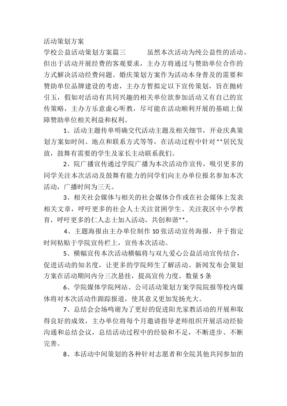 2024年学校公益活动策划方案_第2页