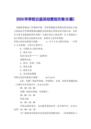 2024年学校公益活动策划方案