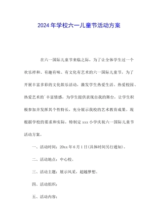 2024年学校六一儿童节活动方案