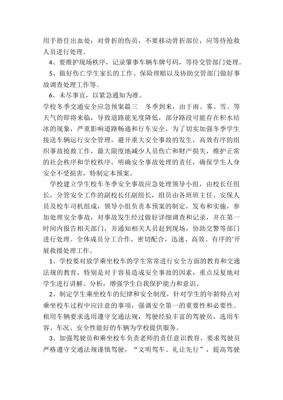 2024年学校冬季交通安全应急预案_第3页
