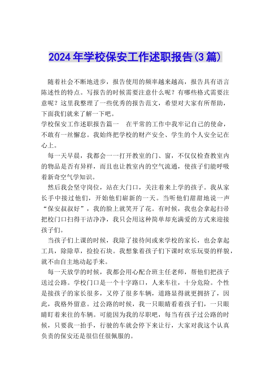 2024年学校保安工作述职报告_第1页