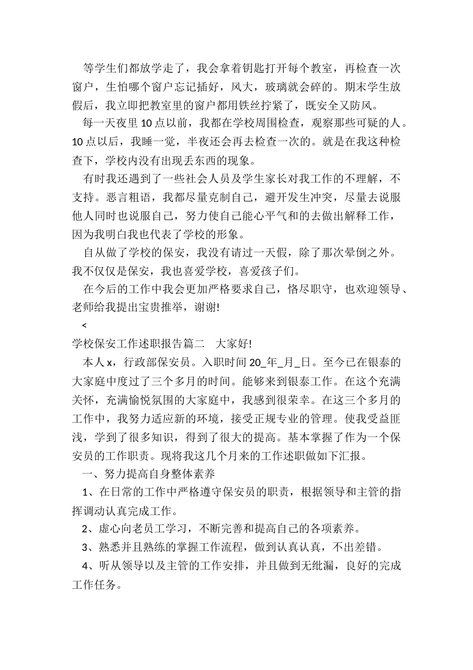 2024年学校保安工作述职报告_第2页