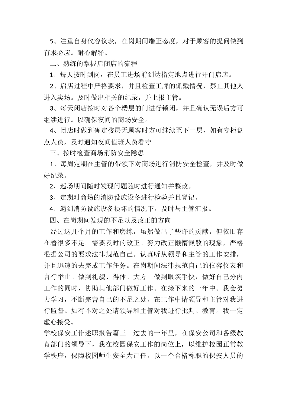 2024年学校保安工作述职报告_第3页