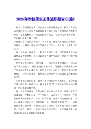 2024年学校保安工作述职报告