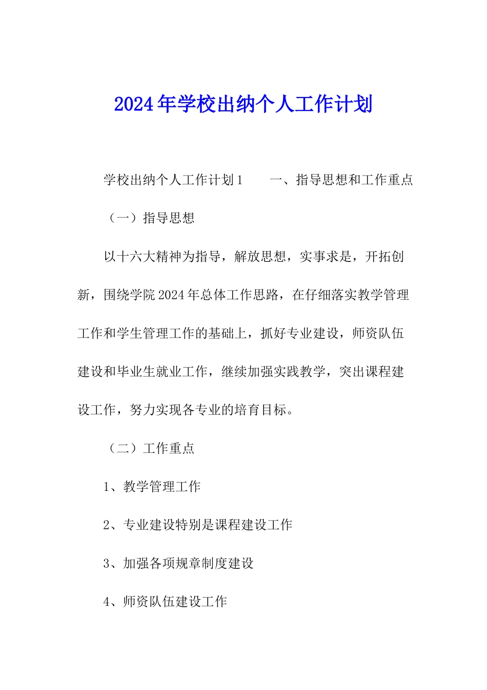 2024年学校出纳个人工作计划_第1页