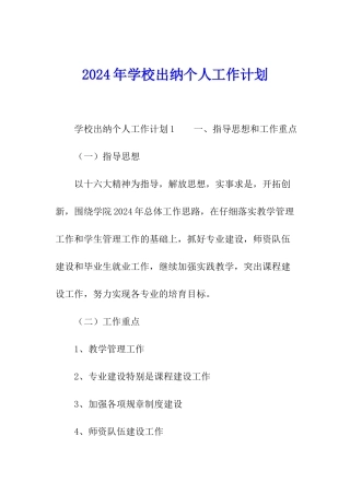 2024年学校出纳个人工作计划