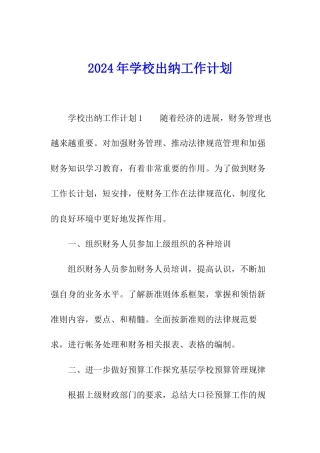 2024年学校出纳工作计划