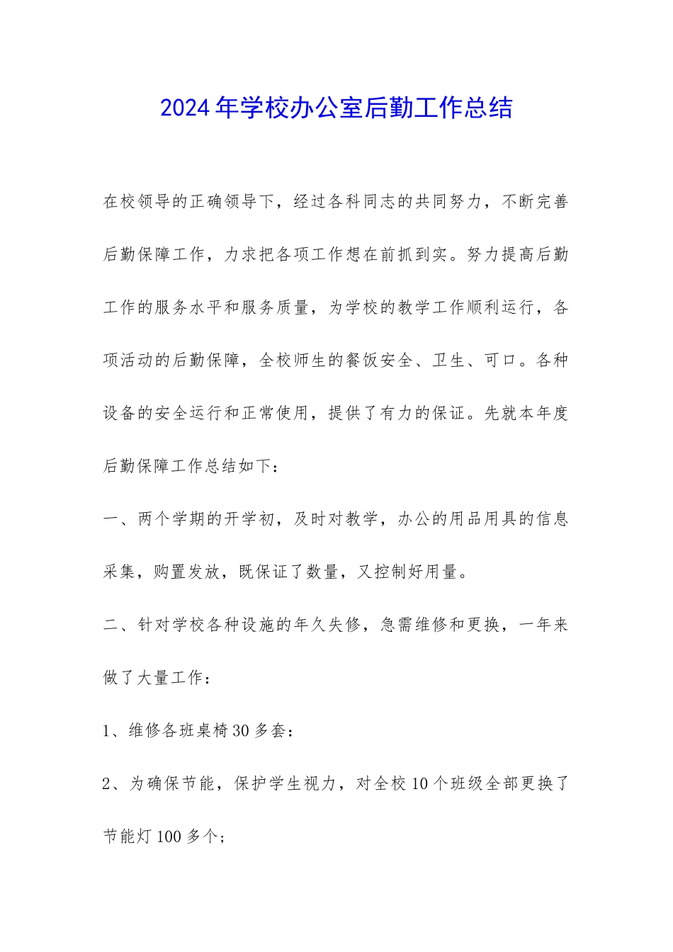 2024年学校办公室后勤工作总结-_第1页