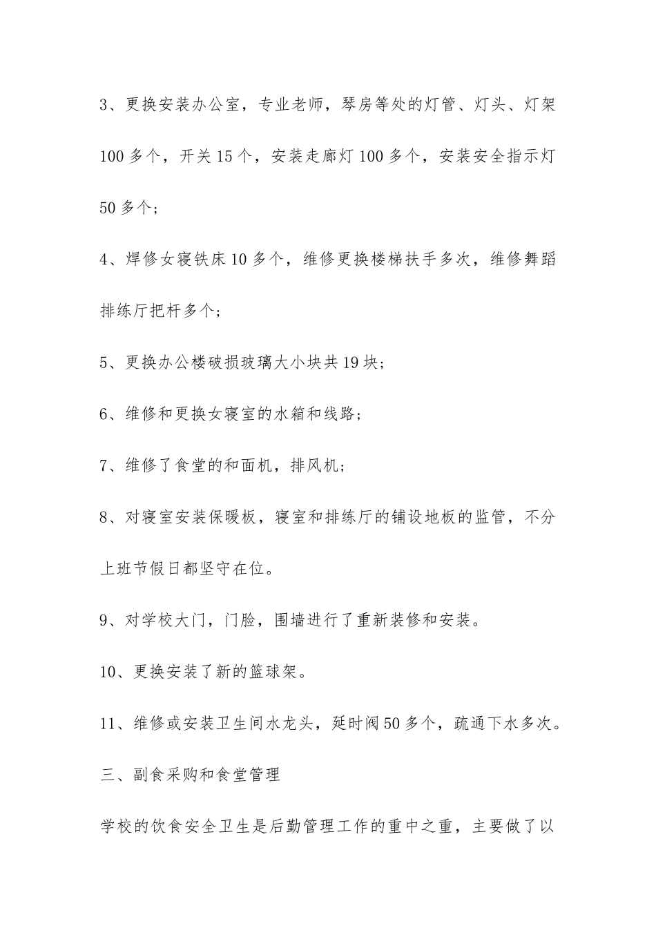 2024年学校办公室后勤工作总结-_第2页