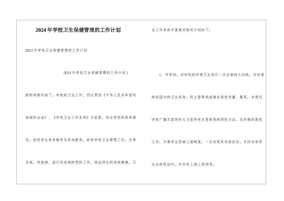 2024年学校卫生保健管理的工作计划_第1页