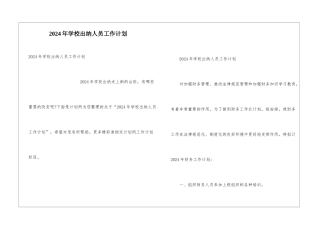 2024年学校出纳人员工作计划