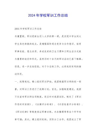 2024年学校军训工作总结-