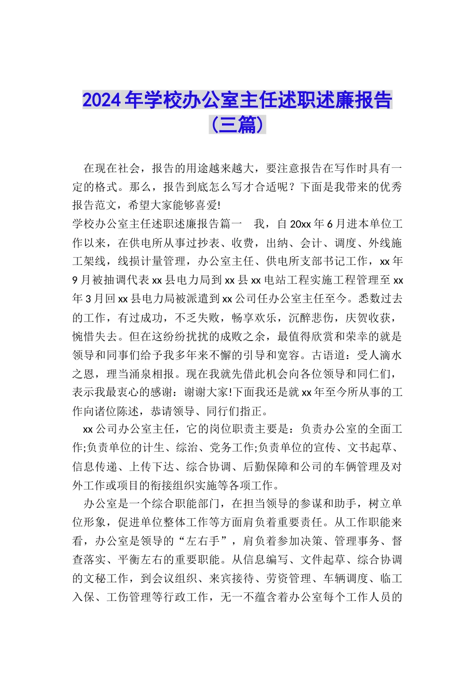 2024年学校办公室主任述职述廉报告_第1页