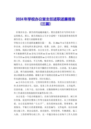 2024年学校办公室主任述职述廉报告