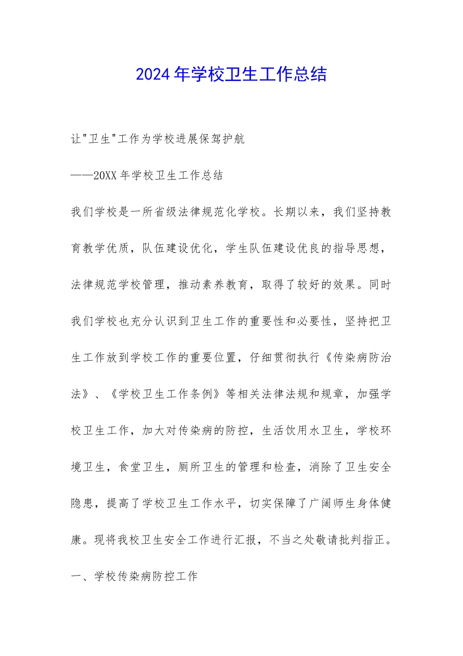 2024年学校卫生工作总结-_第1页