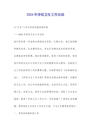 2024年学校卫生工作总结-