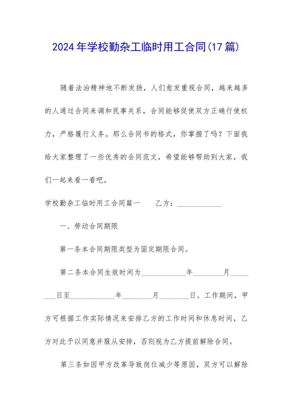 2024年学校勤杂工临时用工合同_第1页