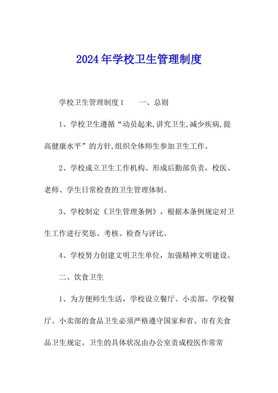 2024年学校卫生管理制度_第1页