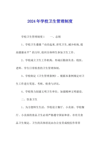 2024年学校卫生管理制度