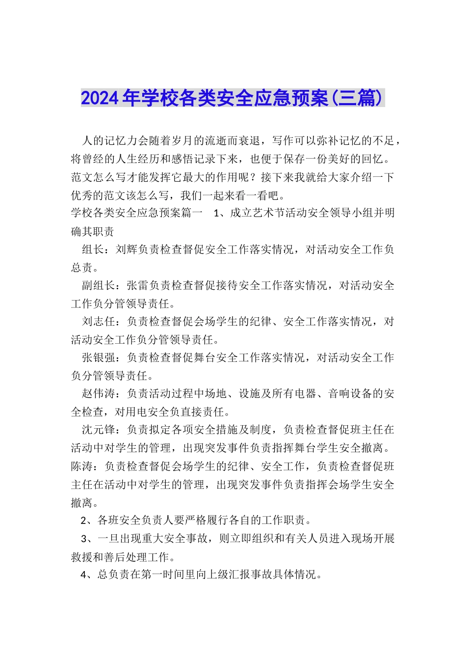 2024年学校各类安全应急预案_第1页