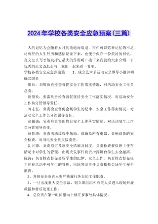 2024年学校各类安全应急预案