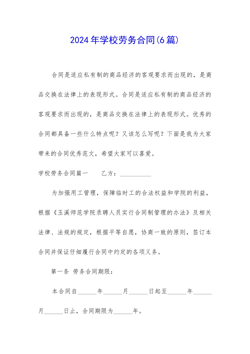 2024年学校劳务合同_第1页