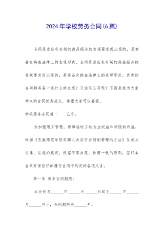 2024年学校劳务合同