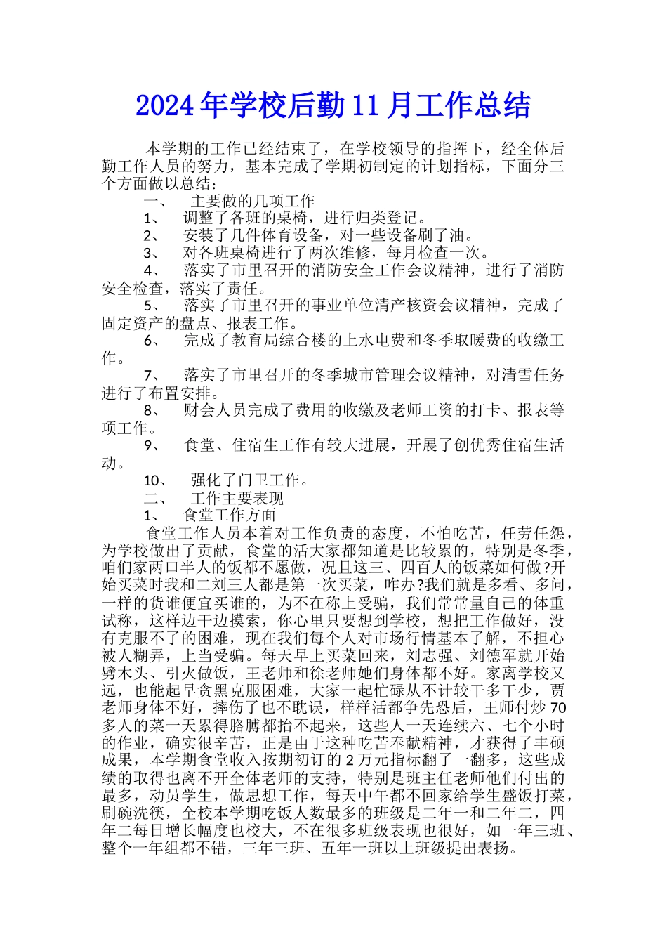 2024年学校后勤11月工作总结_第1页