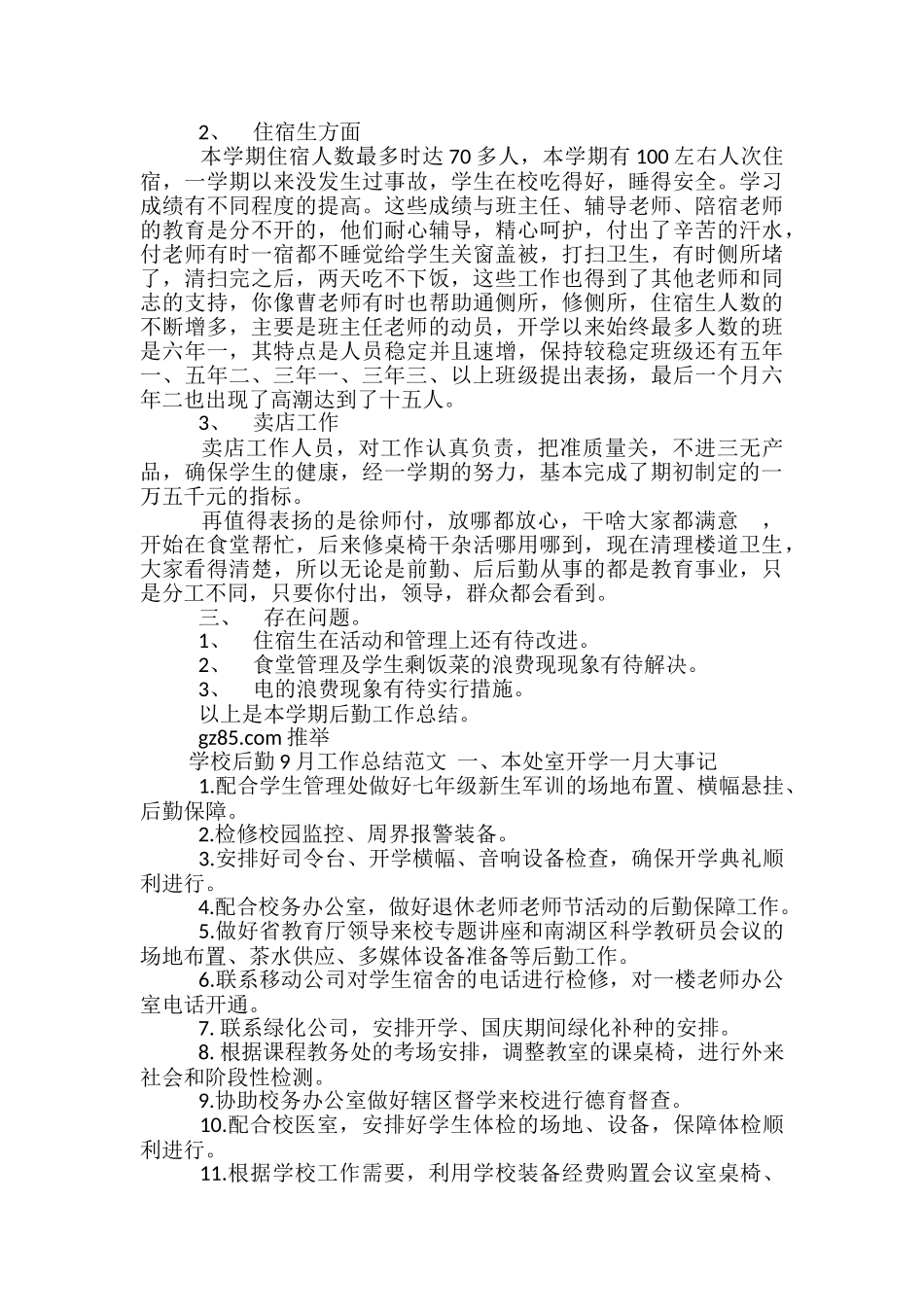 2024年学校后勤11月工作总结_第2页