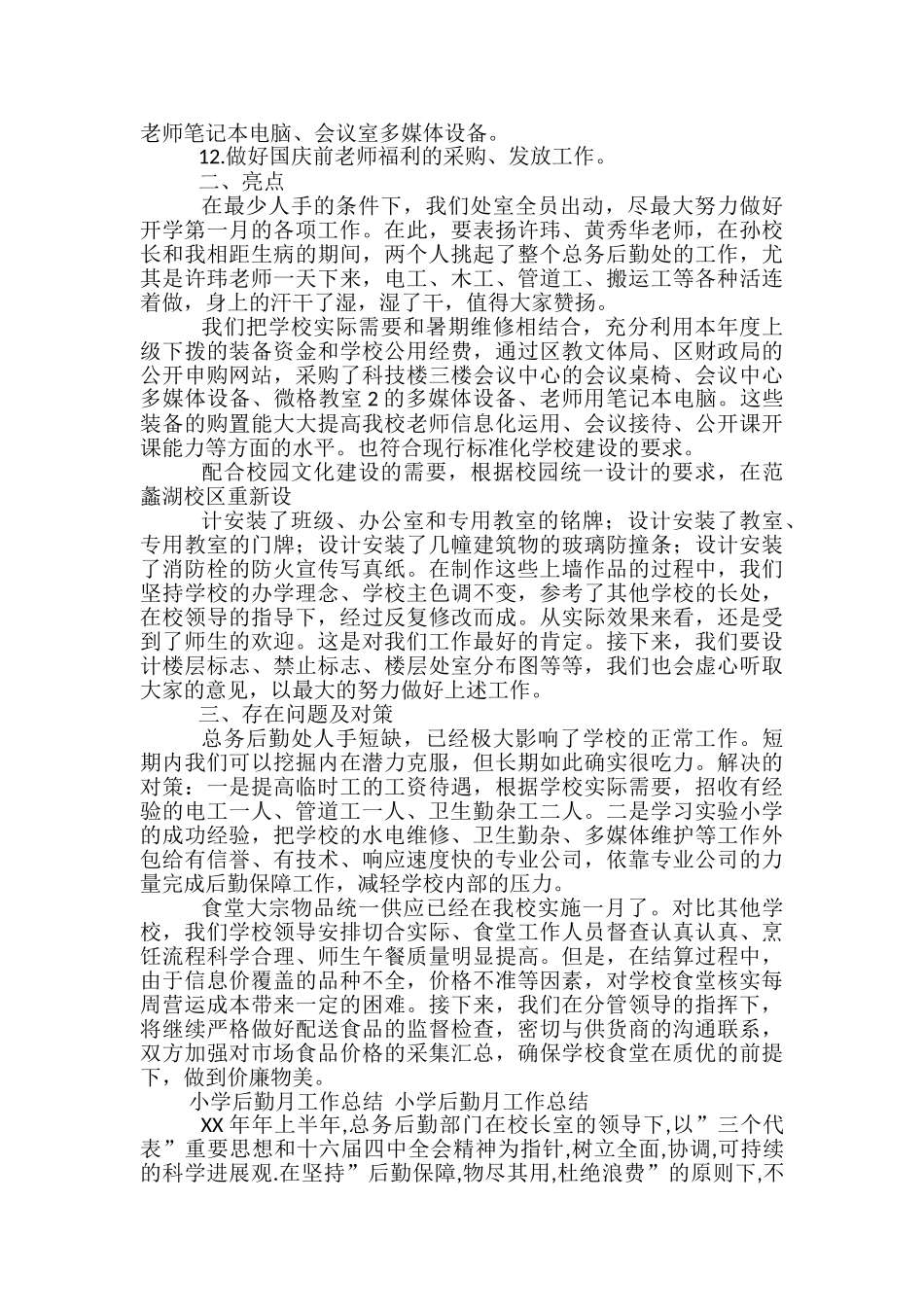 2024年学校后勤11月工作总结_第3页