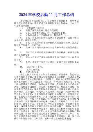 2024年学校后勤11月工作总结